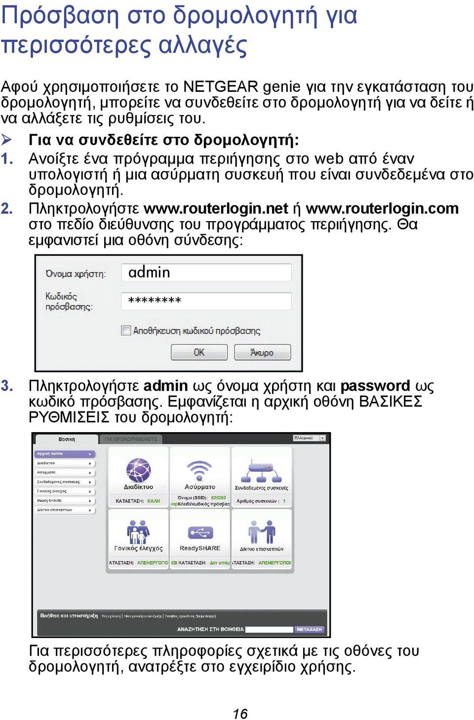 Πληκτρολογήστε www.routerlogin.net ή www.routerlogin.com στο πεδίο διεύθυνσης του προγράμματος περιήγησης. Θα εμφανιστεί μια οθόνη σύνδεσης: admin ******** 3.