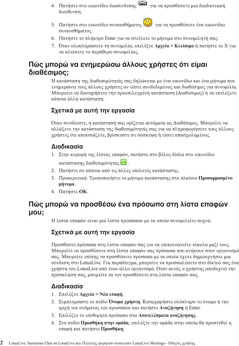 Πώς µπορώ να ενηµερώσω άλλους χρήστες τι είµαι διαθέσιµος; Η κατάσταση της διαθεσιµ τητάς σας δηλώνεται µε ένα εικονίδιο και ένα µήνυµα που ενηµερώνει τους άλλους χρήστες αν είστε συνδεδεµένος και