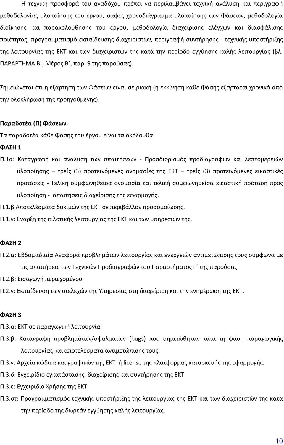 των διαχειριστών της κατά την περίοδο εγγύησης καλής λειτουργίας (βλ. ΠΑΡΑΡΤΗΜΑ Β, Μέρος Β, παρ. 9 της παρούσας).