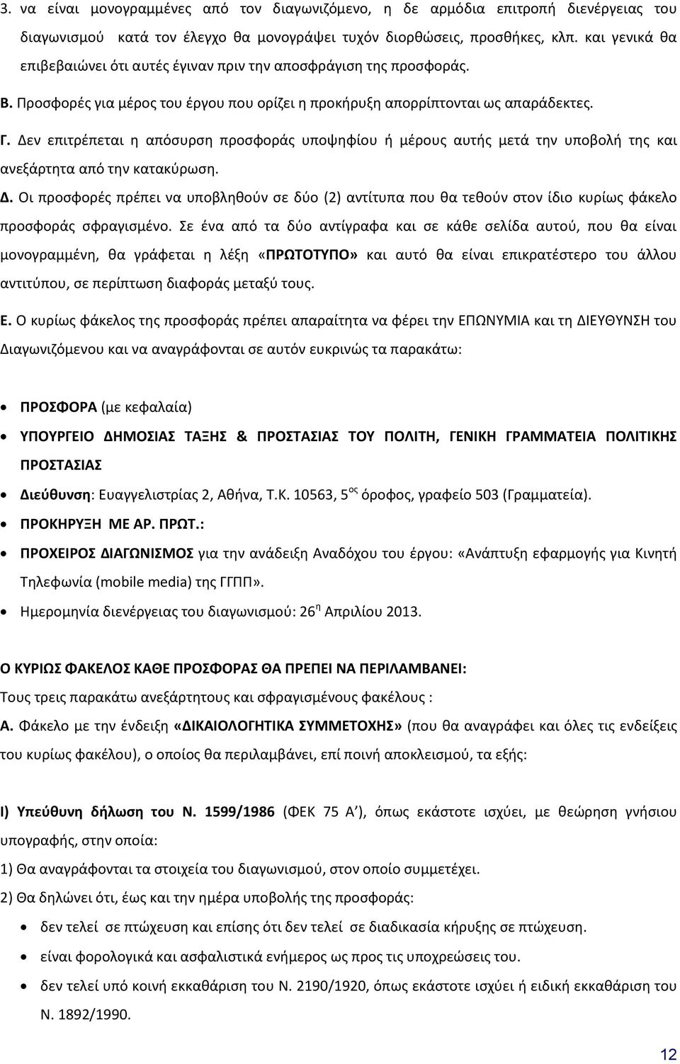 Δεν επιτρέπεται η απόσυρση προσφοράς υποψηφίου ή μέρους αυτής μετά την υποβολή της και ανεξάρτητα από την κατακύρωση. Δ.