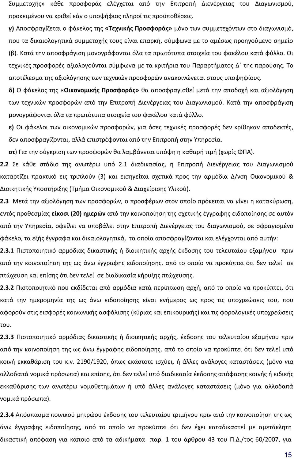 Κατά την αποσφράγιση μονογράφονται όλα τα πρωτότυπα στοιχεία του φακέλου κατά φύλλο. Οι τεχνικές προσφορές αξιολογούνται σύμφωνα με τα κριτήρια του Παραρτήματος Δ της παρούσης.