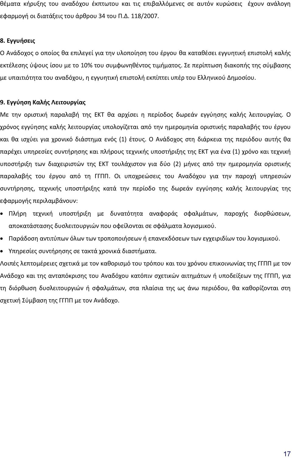 Σε περίπτωση διακοπής της σύμβασης με υπαιτιότητα του αναδόχου, η εγγυητική επιστολή εκπίπτει υπέρ του Ελληνικού Δημοσίου. 9.