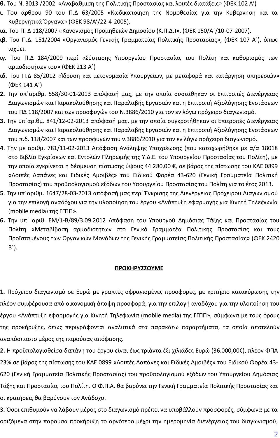 Του Π.Δ. 151/2004 «Οργανισμός Γενικής Γραμματείας Πολιτικής Προστασίας», (ΦΕΚ 107 Α ), όπως ισχύει. ιγ. Του Π.