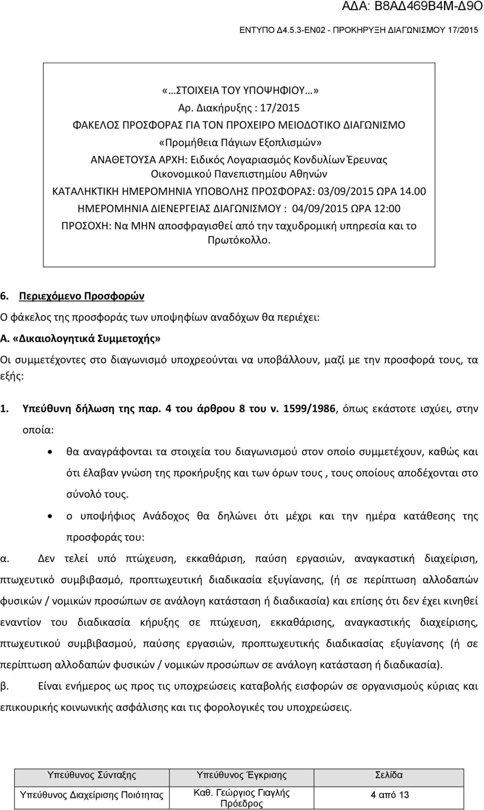 ΚΑΤΑΛΗΚΤΙΚΗ ΗΜΕΡΟΜΗΝΙΑ ΥΠΟΒΟΛΗΣ ΠΡΟΣΦΟΡΑΣ: 03/09/2015 ΩΡΑ 14.00 ΗΜΕΡΟΜΗΝΙΑ ΔΙΕΝΕΡΓΕΙΑΣ ΔΙΑΓΩΝΙΣΜΟΥ : 04/09/2015 ΩΡΑ 12:00 ΠΡΟΣΟΧΗ: Να ΜΗΝ αποσφραγισθεί από την ταχυδρομική υπηρεσία και το Πρωτόκολλο.