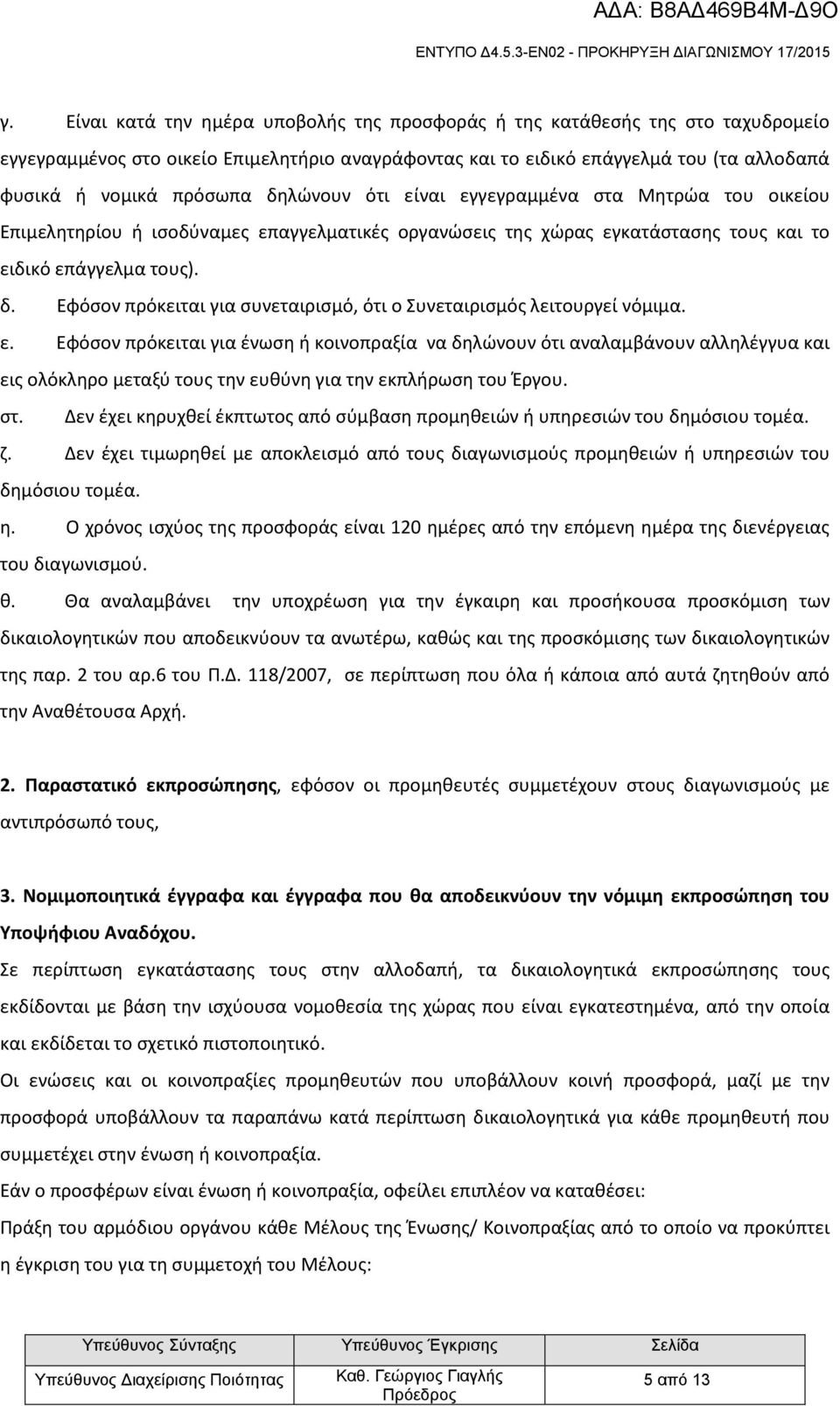 Εφόσον πρόκειται για συνεταιρισμό, ότι ο Συνεταιρισμός λειτουργεί νόμιμα. ε.