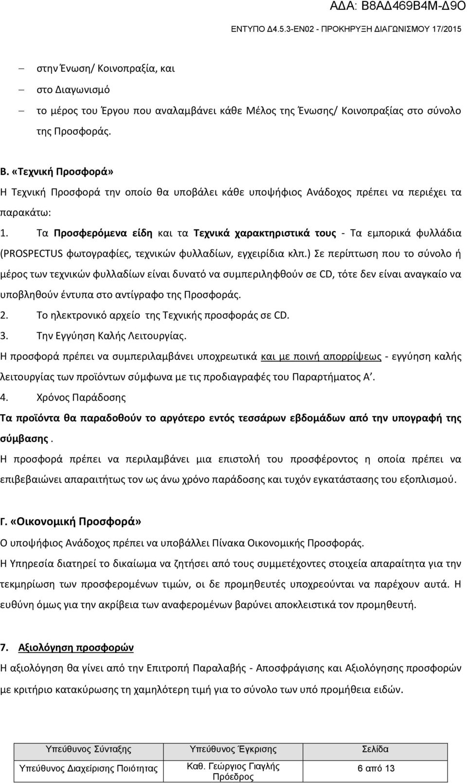 Τα Προσφερόμενα είδη και τα Τεχνικά χαρακτηριστικά τους - Τα εμπορικά φυλλάδια (PROSPECTUS φωτογραφίες, τεχνικών φυλλαδίων, εγχειρίδια κλπ.