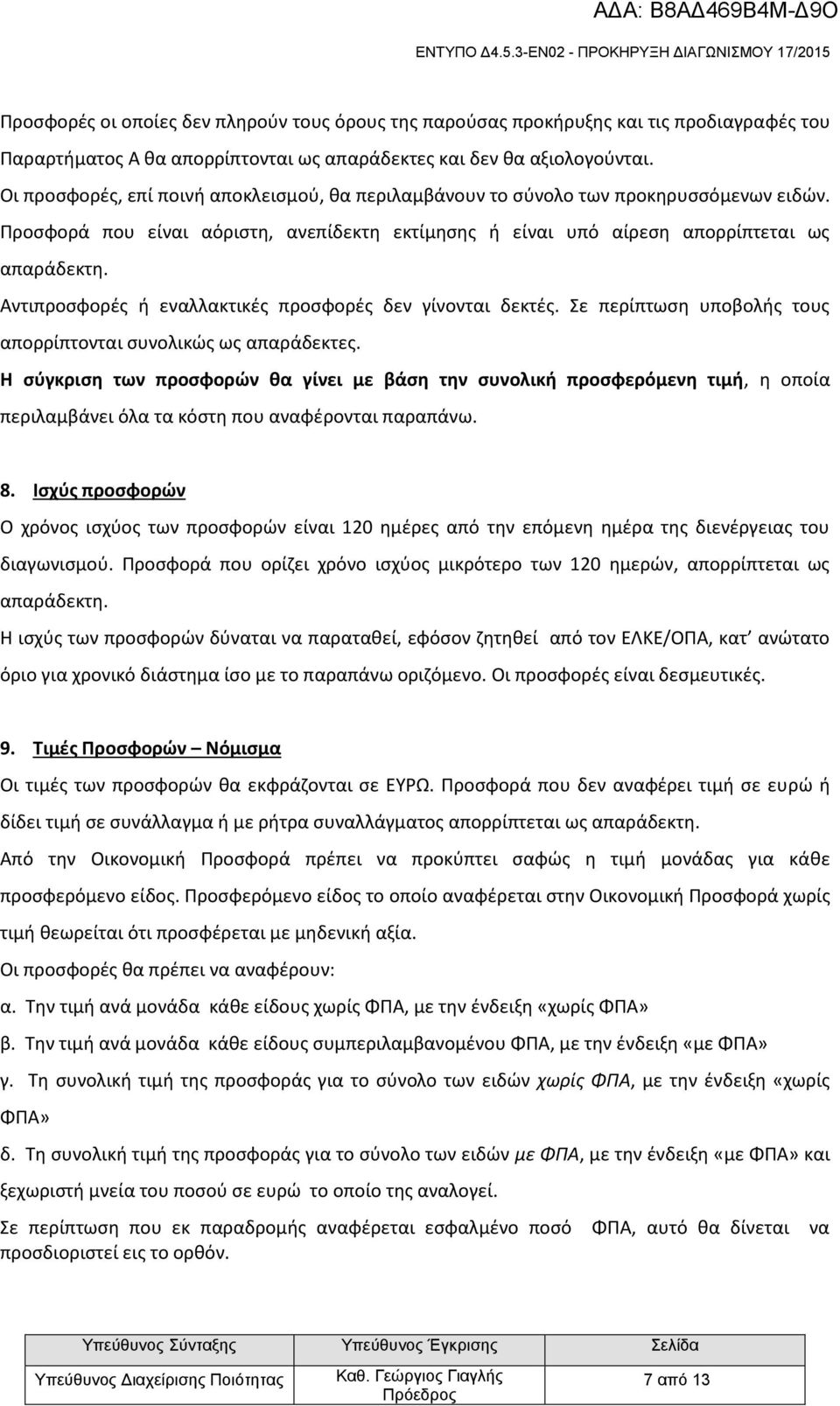 Αντιπροσφορές ή εναλλακτικές προσφορές δεν γίνονται δεκτές. Σε περίπτωση υποβολής τους απορρίπτονται συνολικώς ως απαράδεκτες.