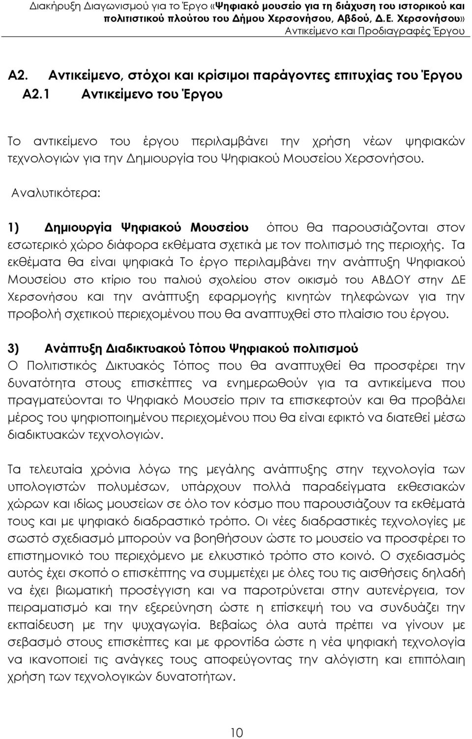 Αναλυτικότερα: 1) ηµιουργία Ψηφιακού Μουσείου όπου θα παρουσιάζονται στον εσωτερικό χώρο διάφορα εκθέµατα σχετικά µε τον πολιτισµό της περιοχής.