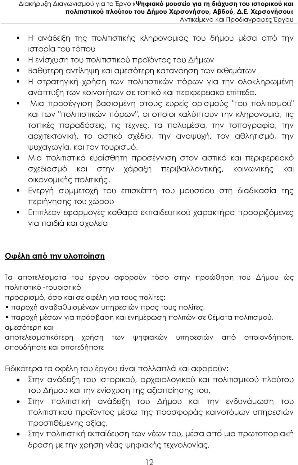 Μια προσέγγιση βασισµένη στους ευρείς ορισµούς "του πολιτισµού" και των "πολιτιστικών πόρων", οι οποίοι καλύπτουν την κληρονοµιά, τις τοπικές παραδόσεις, τις τέχνες, τα πολυµέσα, την τοπογραφία, την