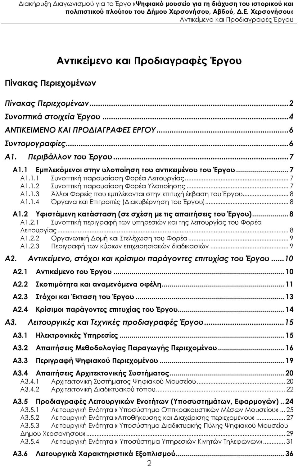 .. 8 Α1.1.4 Όργανα και Επιτροπές ( ιακυβέρνηση του Έργου)... 8 Α1.2 Υφιστάµενη κατάσταση (σε σχέση µε τις απαιτήσεις του Έργου)...8 Α1.2.1 Συνοπτική περιγραφή των υπηρεσιών και της λειτουργίας του Φορέα Λειτουργίας.