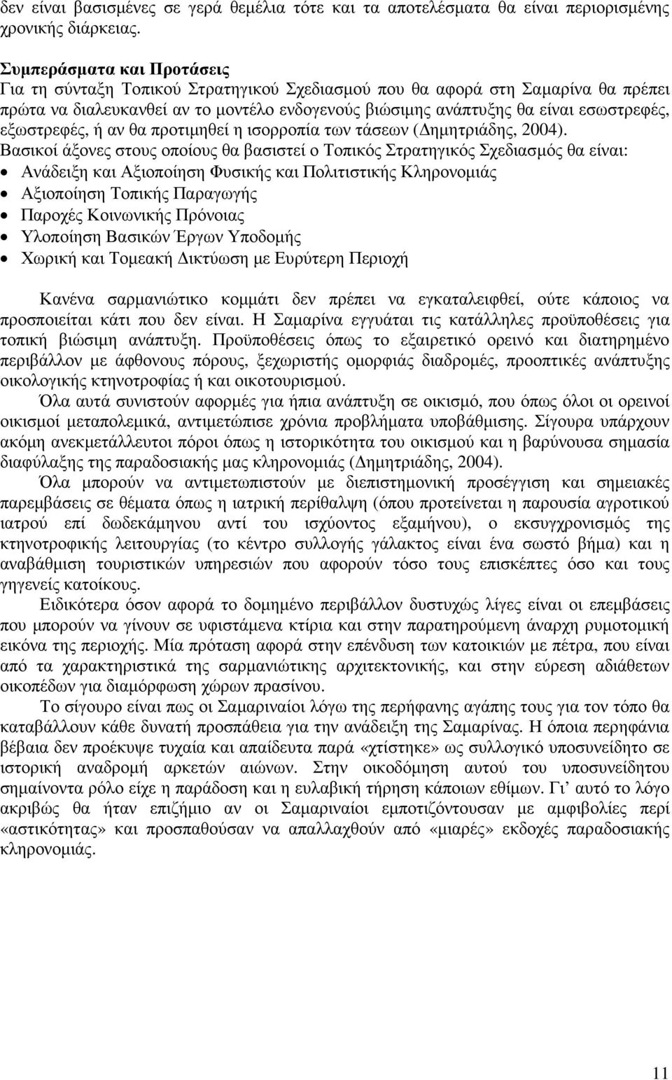 εξωστρεφές, ή αν θα προτιµηθεί η ισορροπία των τάσεων ( ηµητριάδης, 2004).