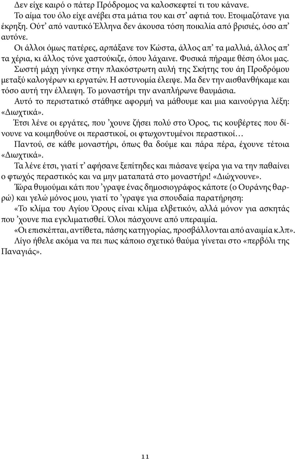 Φυσικά πήραμε θέση όλοι μας. Σωστή μάχη γίνηκε στην πλακόστρωτη αυλή της Σκήτης του άη Προδρόμου μεταξύ καλογέρων κι εργατών. Η αστυνομία έλειψε. Μα δεν την αισθανθήκαμε και τόσο αυτή την έλλειψη.