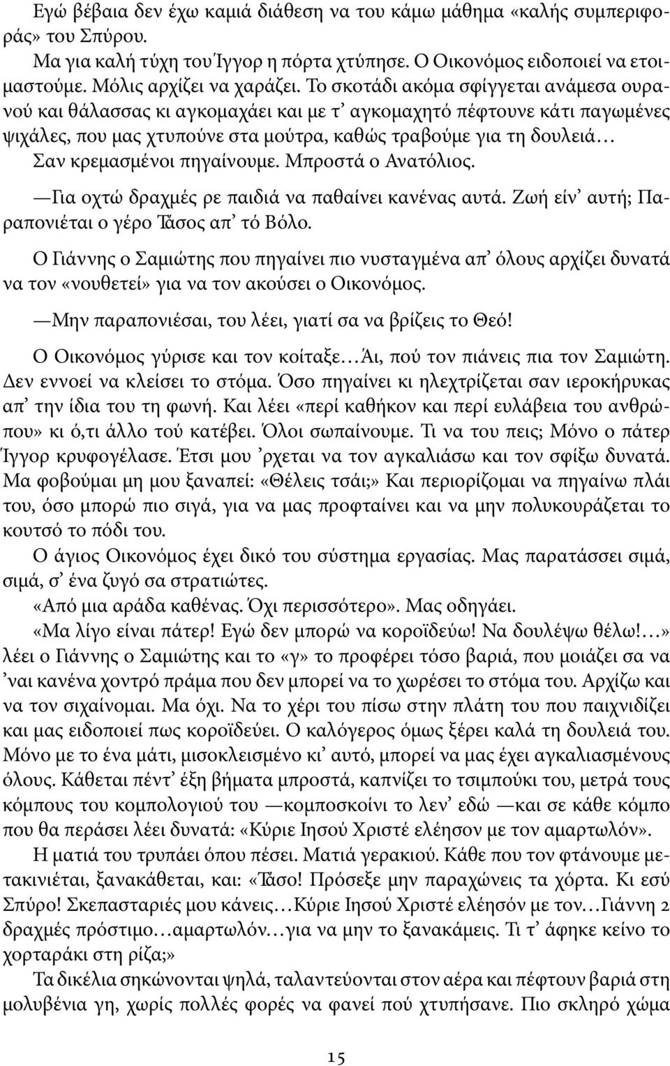 πηγαίνουμε. Μπροστά ο Ανατόλιος. Για οχτώ δραχμές ρε παιδιά να παθαίνει κανένας αυτά. Ζωή είν αυτή; Παραπονιέται ο γέρο Τάσος απ τό Βόλο.