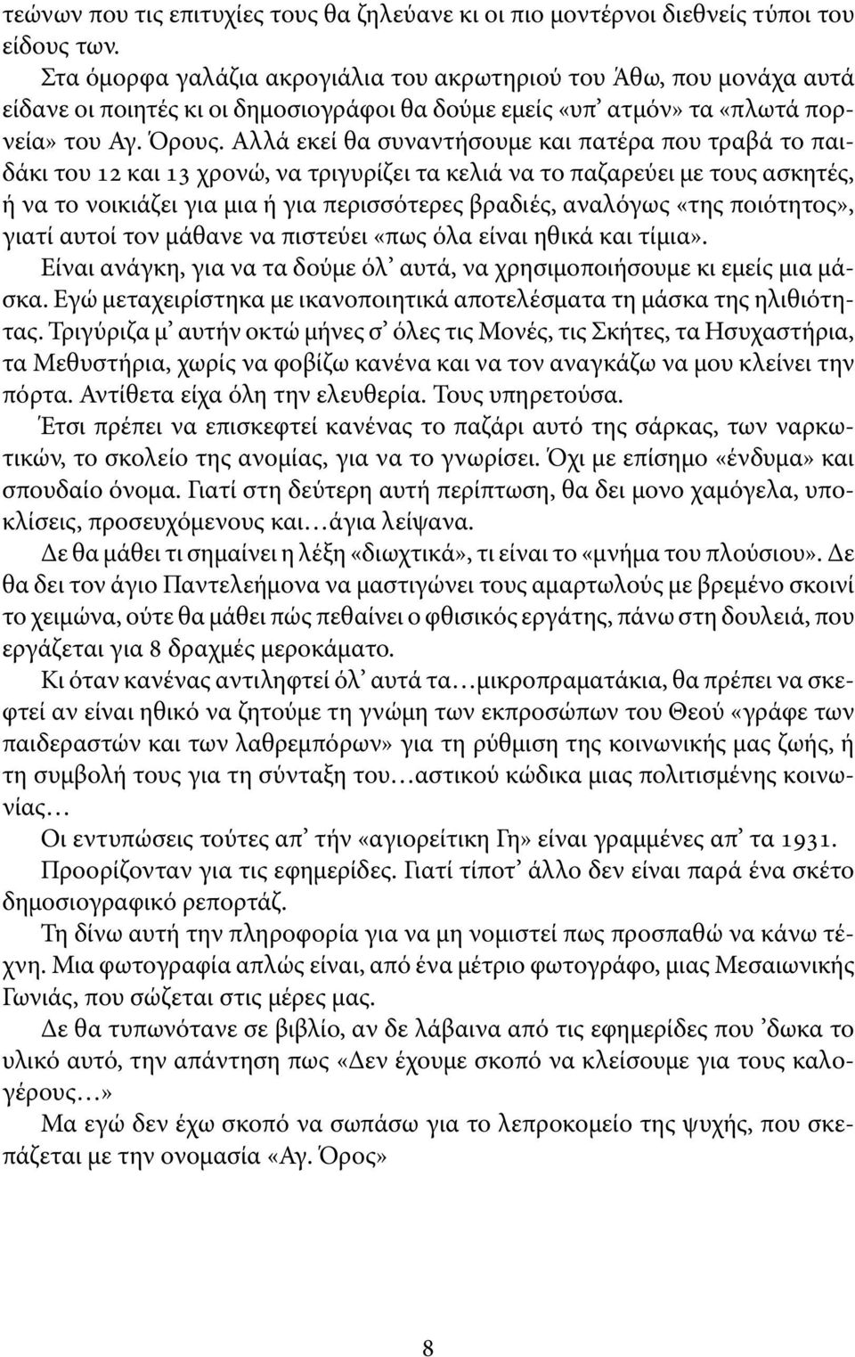 Αλλά εκεί θα συναντήσουμε και πατέρα που τραβά το παιδάκι του και χρονώ, να τριγυρίζει τα κελιά να το παζαρεύει με τους ασκητές, ή να το νοικιάζει για μια ή για περισσότερες βραδιές, αναλόγως «της