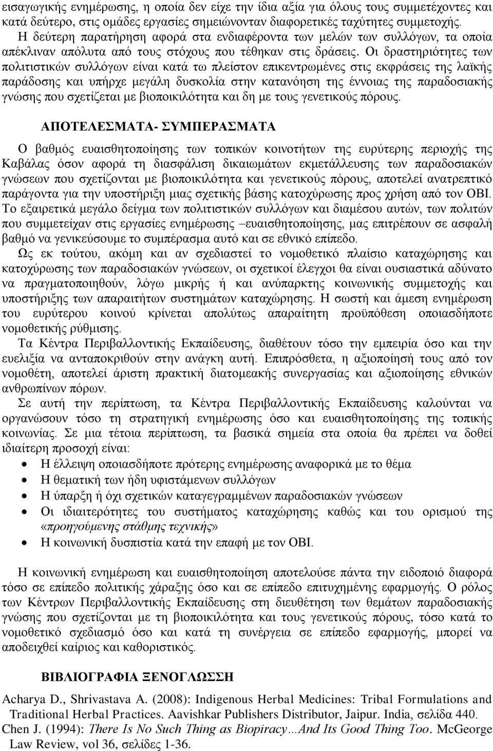 Οη δξαζηεξηφηεηεο ησλ πνιηηηζηηθψλ ζπιιφγσλ είλαη θαηά ησ πιείζηνλ επηθεληξσκέλεο ζηηο εθθξάζεηο ηεο ιατθήο παξάδνζεο θαη ππήξρε κεγάιε δπζθνιία ζηελ θαηαλφεζε ηεο έλλνηαο ηεο παξαδνζηαθήο γλψζεο πνπ