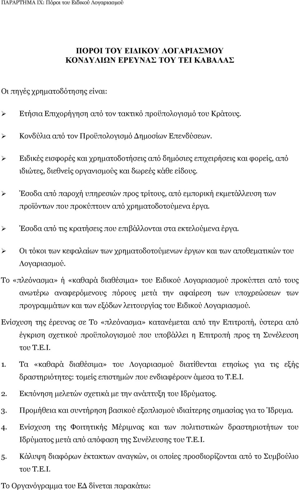 Έσοδα από παροχή υπηρεσιών προς τρίτους, από εµπορική εκµετάλλευση των προϊόντων που προκύπτουν από χρηµατοδοτούµενα έργα. Έσοδα από τις κρατήσεις που επιβάλλονται στα εκτελούµενα έργα.