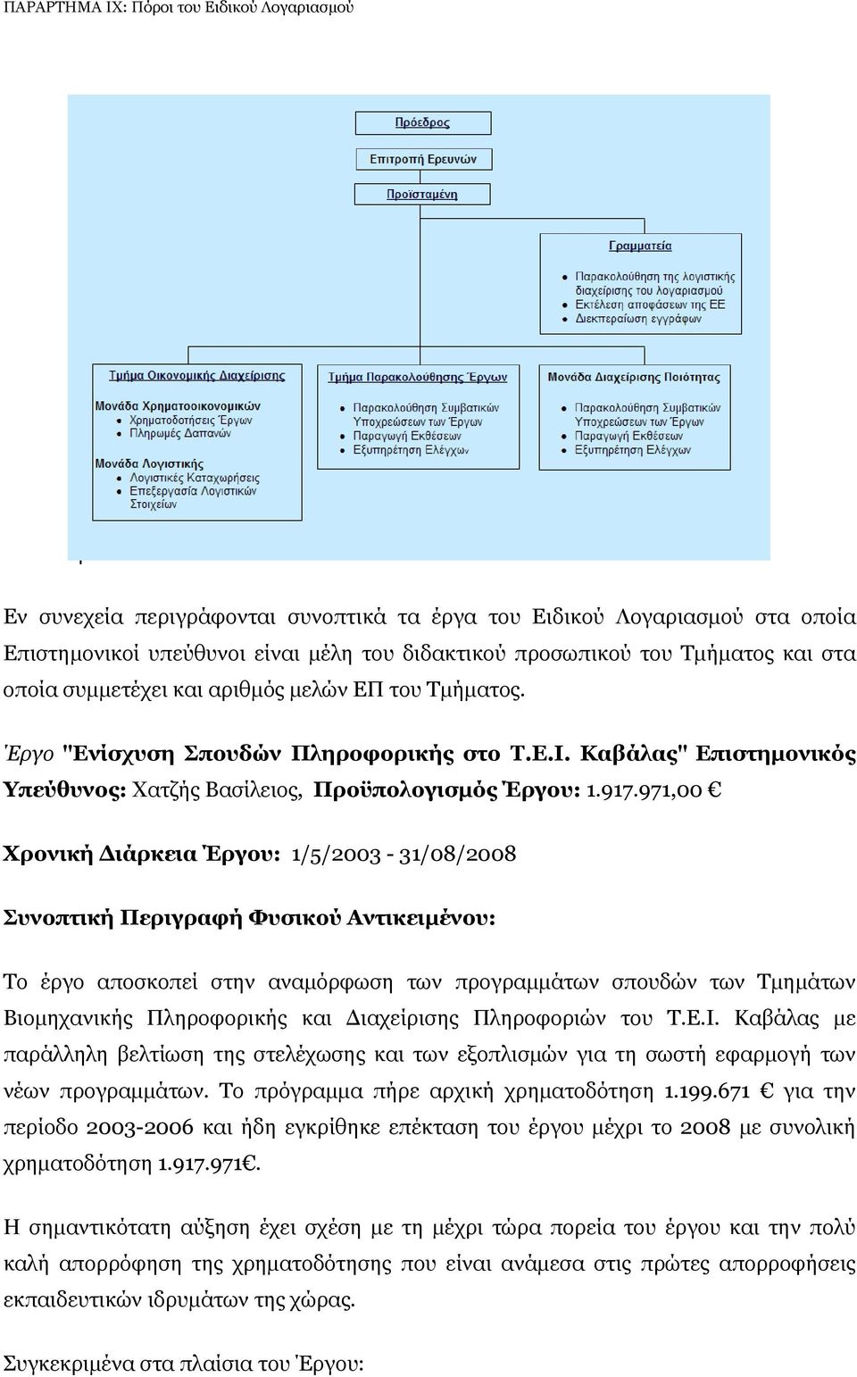 971,00 Χρονική ιάρκεια Έργου: 1/5/2003-31/08/2008 Συνοπτική Περιγραφή Φυσικού Αντικειµένου: To έργο αποσκοπεί στην αναµόρφωση των προγραµµάτων σπουδών των Τµηµάτων Βιοµηχανικής Πληροφορικής και