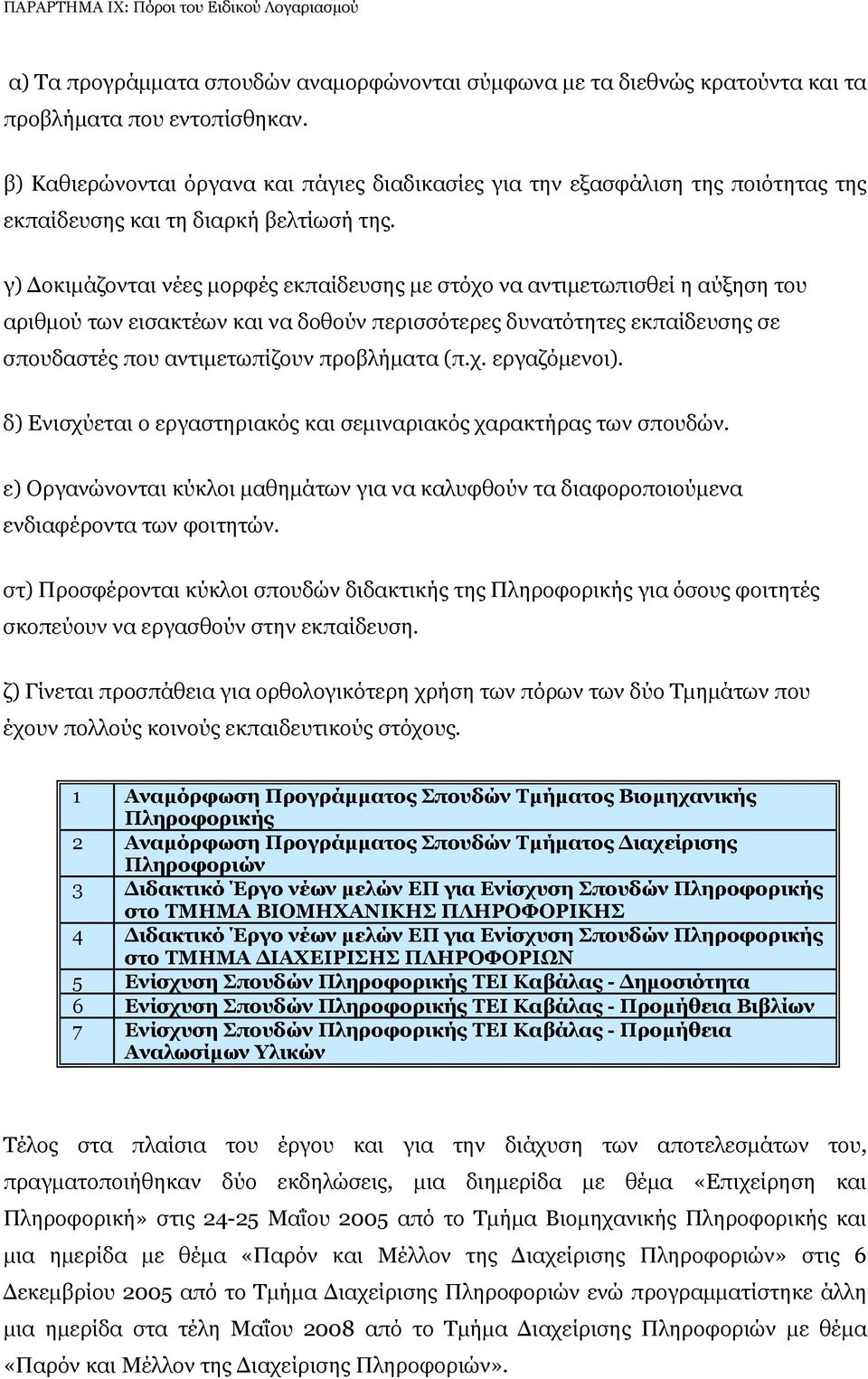 γ) οκιµάζονται νέες µορφές εκπαίδευσης µε στόχο να αντιµετωπισθεί η αύξηση του αριθµού των εισακτέων και να δοθούν περισσότερες δυνατότητες εκπαίδευσης σε σπουδαστές που αντιµετωπίζουν προβλήµατα (π.