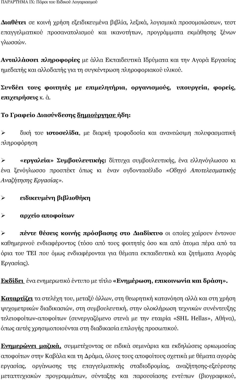 Συνδέει τους φοιτητές µε επιµελητήρια, οργανισµούς, υπουργεία, φορείς, επιχειρήσεις κ. ά.