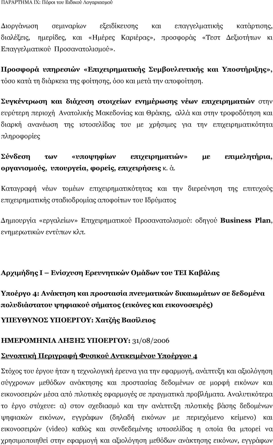 Συγκέντρωση και διάχυση στοιχείων ενηµέρωσης νέων επιχειρηµατιών στην ευρύτερη περιοχή Ανατολικής Μακεδονίας και Θράκης, αλλά και στην τροφοδότηση και διαρκή ανανέωση της ιστοσελίδας του µε χρήσιµες