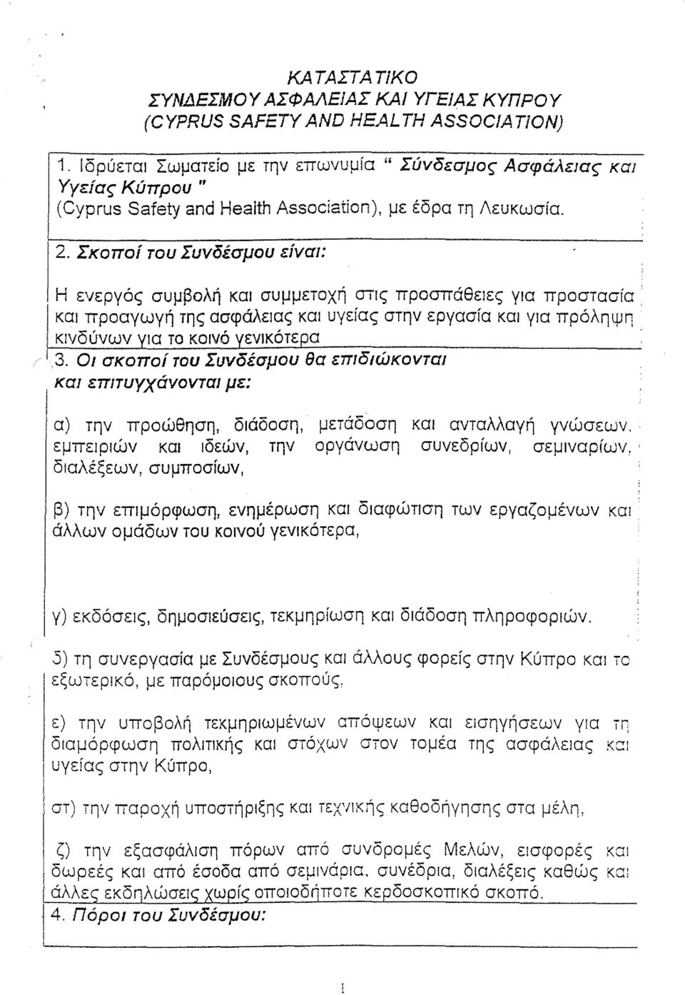 Σκοποί του Συνδέσμου είνω: Η ενεργός συμβολή κα συμμετοχή Οϊς προσπάθεες γα προστασία' κα προαγωγή της ασφάλεας κα υγείας στην εργασία κα γα πρόληψη κνδύνων α το κονό ενlκότε α 3.