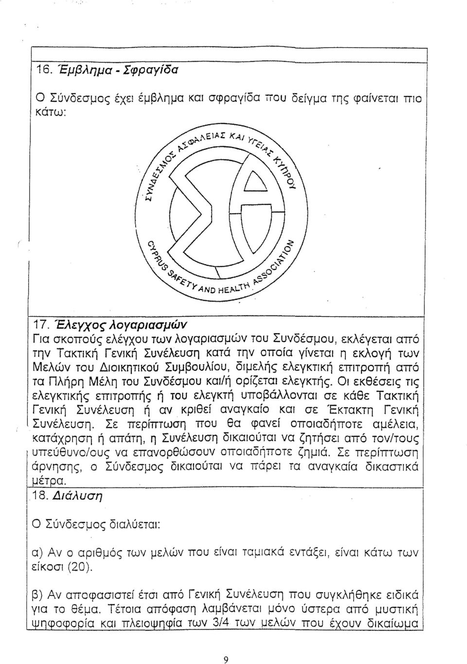 από τα Πλήρη Μέλη του Συνδέσμου κα/ή ορίζετα ελεγκτής. Ο εκθέσες τς ελεγκτκής επτροπής ή του ελεγκτή υποβάλλοντα σε κάθε Τακτκή Γενκή Συνέλευση ή αν κρθεί αναγκαίο κα σε Έκτακτη Γενκή Συνέλευση.