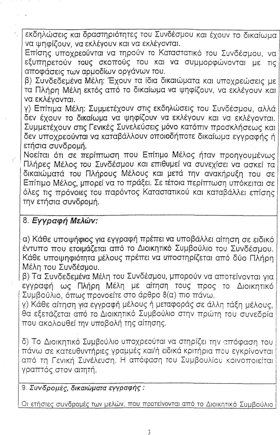 β) Συνδεδεμένα Μέλη: Έχουν τα ίδα δκαώματα κα υποχρεώσες με τα Πλήρη Μέλη εκτός από το δκαίωμα να ψηφίζουν, να εκλέγουν κα να εκλέγοντα.