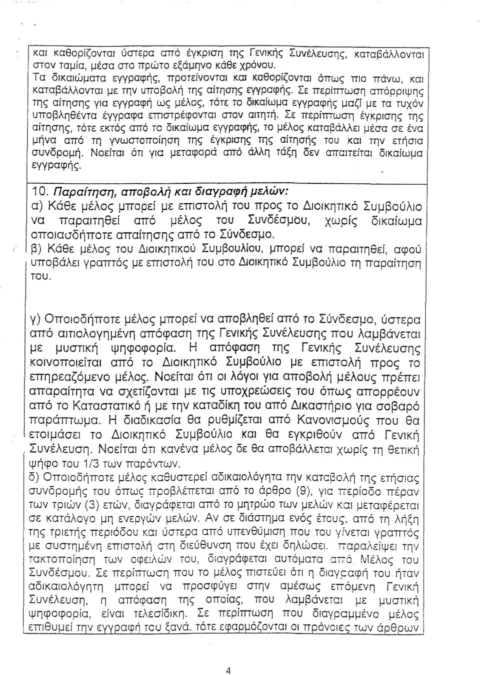 Σε περίmωση απόρρψης της αίτησης γω εγγραφή ως μέλος, τότε το δκαίωμα εγγραφής μαζί με τα τυχόν υποβληθέντα έγγραφα εmστρέφoντα στον ατητή.