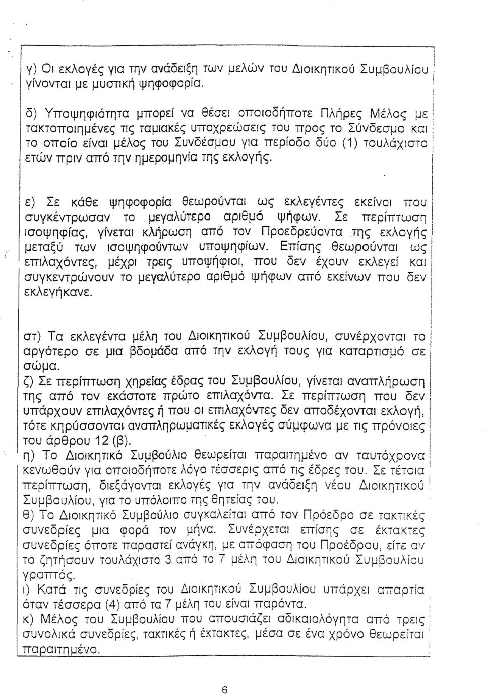 την ημερομηνία της εκλογής. i ε) Σε κάθε ψηφοφορία θεωρούντα ως εκλεγέντες εκείνο που i συγκέντρωσαν το μεγαλύτερο αρθμό ψήφων. Σε περίπτωση! σοψηφίας, γνετα κλήρωση από τον Προεδρεύοντα της εκλογής!