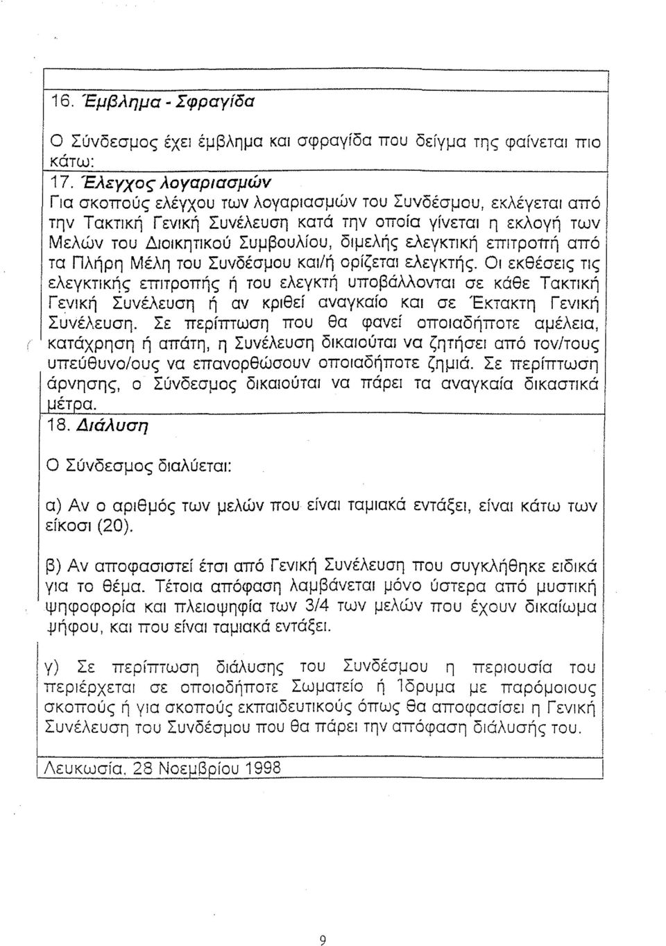 από τα Πλήρη Μέλη του Συνδέσμου καl/ή ορίζετα ελεγκτής. Ο εκθέσες Τς ελεγκτκής επτροπής ή του ελεγκτή υποβάλλοντα σε κάθε ΤαΚΤκή Γενκή Συνέλευση ή αν κρθεί αναγκαίο κα σε Έκτακτη Γενκή Σύνέλευση.