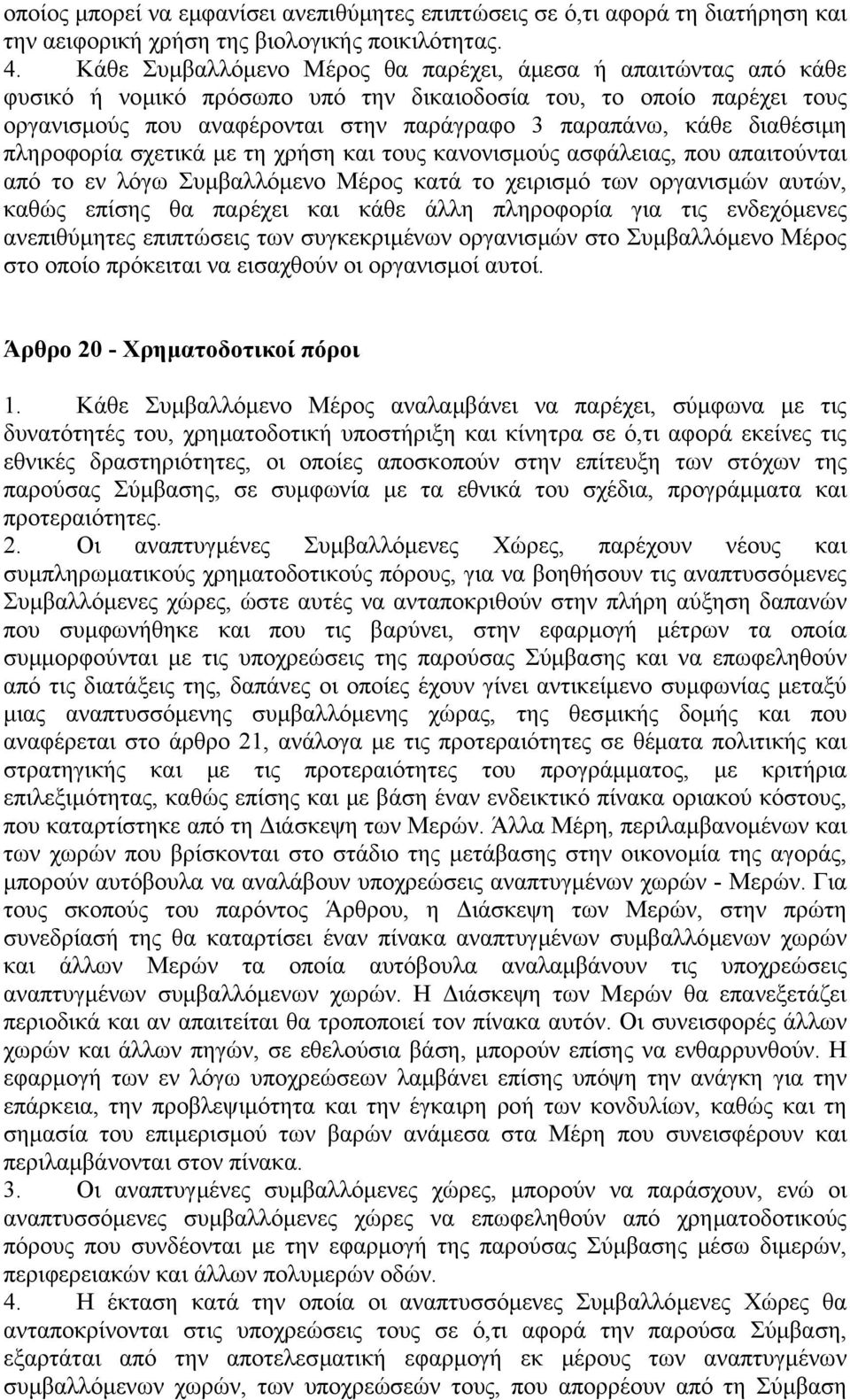 διαθέσιµη πληροφορία σχετικά µε τη χρήση και τους κανονισµούς ασφάλειας, που απαιτούνται από το εν λόγω Συµβαλλόµενο Μέρος κατά το χειρισµό των οργανισµών αυτών, καθώς επίσης θα παρέχει και κάθε άλλη