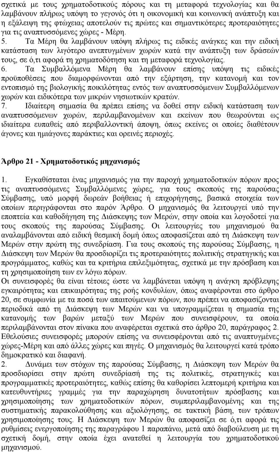 Τα Μέρη θα λαµβάνουν υπόψη πλήρως τις ειδικές ανάγκες και την ειδική κατάσταση των λιγότερο ανεπτυγµένων χωρών κατά την ανάπτυξη των δράσεών τους, σε ό,τι αφορά τη χρηµατοδότηση και τη µεταφορά