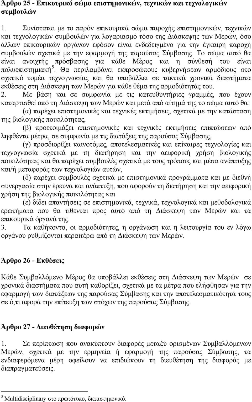 για την έγκαιρη παροχή συµβουλών σχετικά µε την εφαρµογή της παρούσας Σύµβασης. Το σώµα αυτό θα είναι ανοιχτής πρόσβασης για κάθε Μέρος και η σύνθεσή του είναι πολυεπιστηµιακή 5.