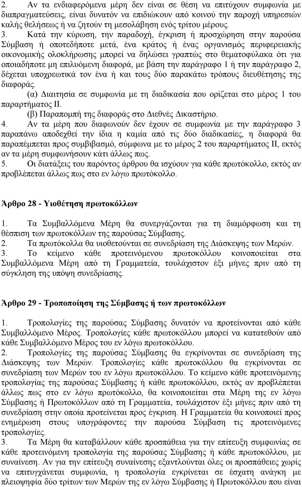 Κατά την κύρωση, την παραδοχή, έγκριση ή προσχώρηση στην παρούσα Σύµβαση ή οποτεδήποτε µετά, ένα κράτος ή ένας οργανισµός περιφερειακής οικονοµικής ολοκλήρωσης µπορεί να δηλώσει γραπτώς στο