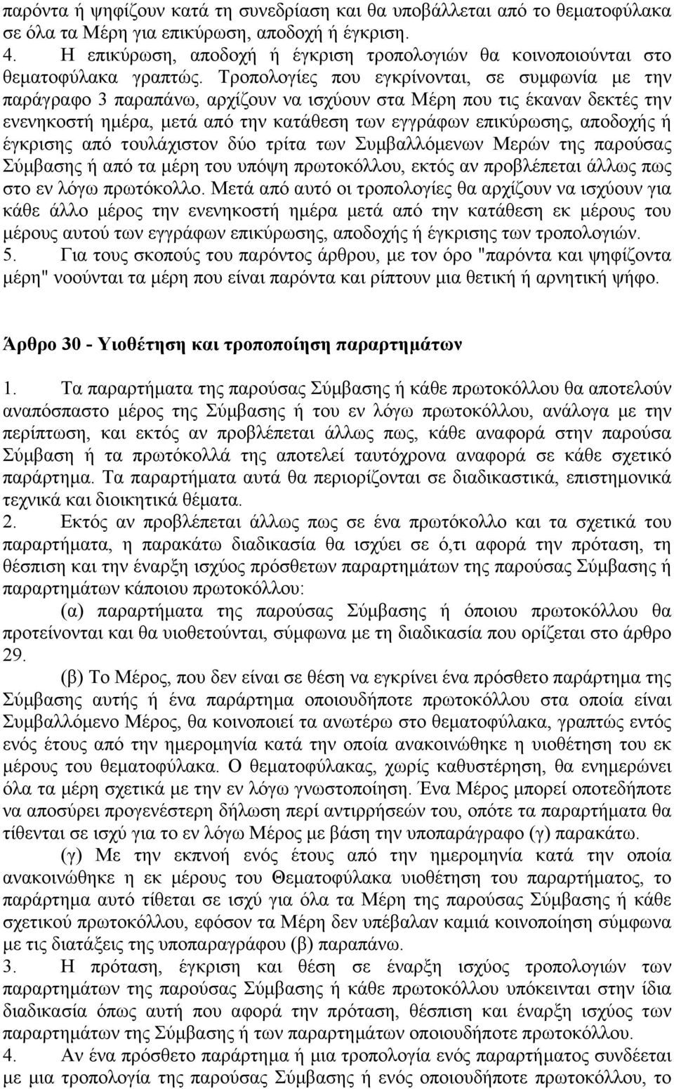 Τροπολογίες που εγκρίνονται, σε συµφωνία µε την παράγραφο 3 παραπάνω, αρχίζουν να ισχύουν στα Μέρη που τις έκαναν δεκτές την ενενηκοστή ηµέρα, µετά από την κατάθεση των εγγράφων επικύρωσης, αποδοχής