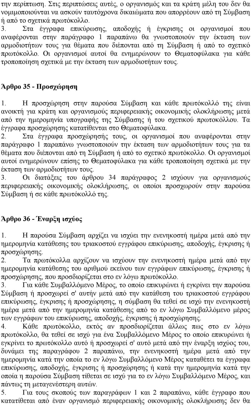 σχετικό πρωτόκολλο. Οι οργανισµοί αυτοί θα ενηµερώνουν το Θεµατοφύλακα για κάθε τροποποίηση σχετικά µε την έκταση των αρµοδιοτήτων τους. Άρθρο 35 - Προσχώρηση 1.