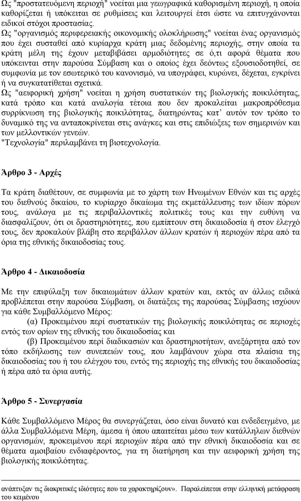 σε ό,τι αφορά θέµατα που υπόκεινται στην παρούσα Σύµβαση και ο οποίος έχει δεόντως εξουσιοδοτηθεί, σε συµφωνία µε τον εσωτερικό του κανονισµό, να υπογράφει, κυρώνει, δέχεται, εγκρίνει ή να