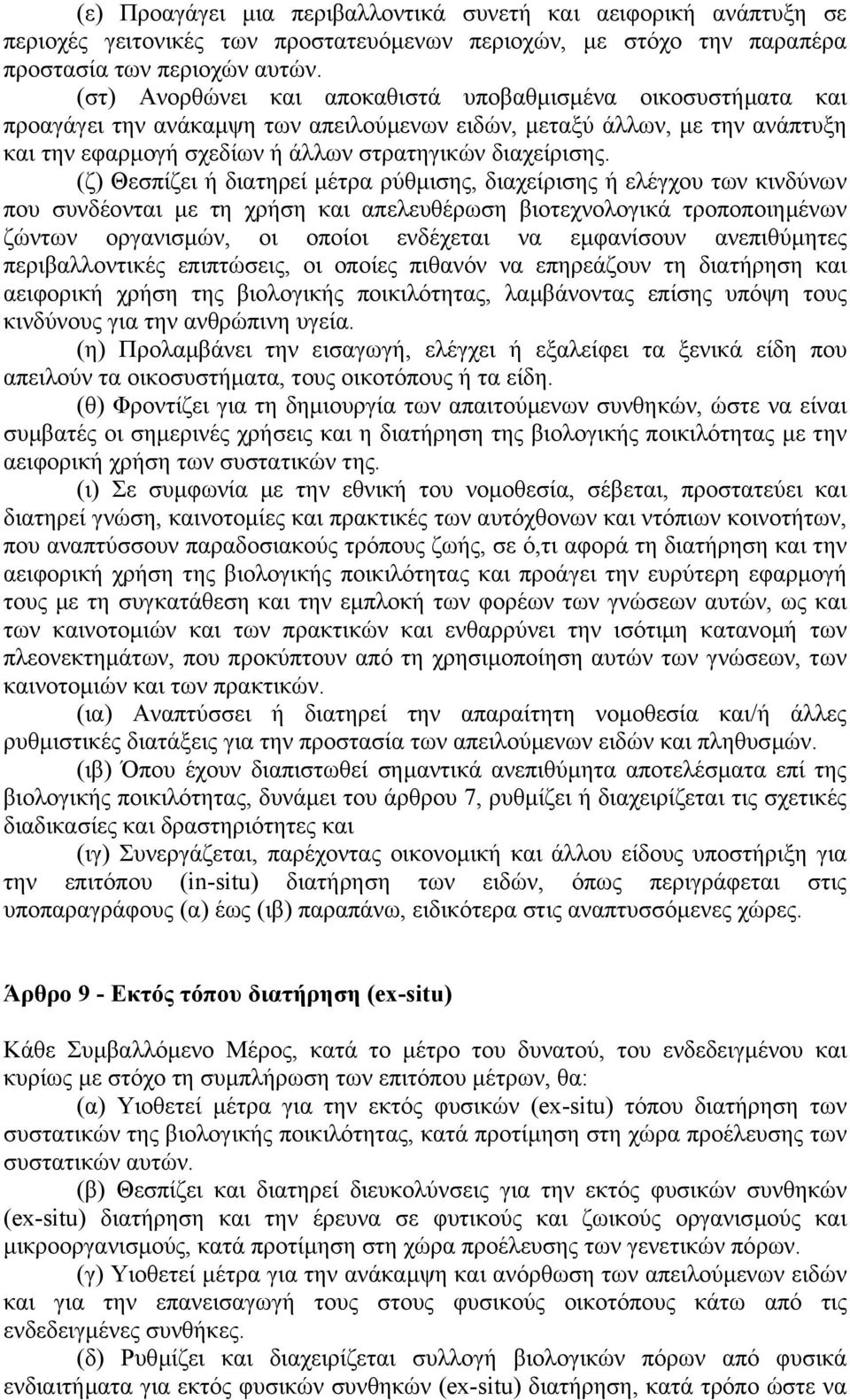 (ζ) Θεσπίζει ή διατηρεί µέτρα ρύθµισης, διαχείρισης ή ελέγχου των κινδύνων που συνδέονται µε τη χρήση και απελευθέρωση βιοτεχνολογικά τροποποιηµένων ζώντων οργανισµών, οι οποίοι ενδέχεται να