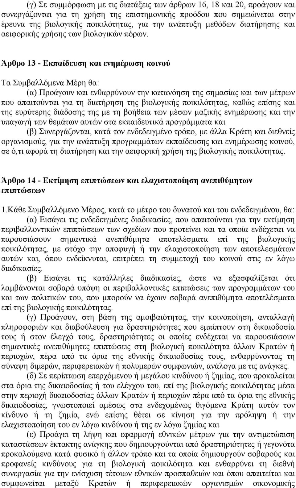 Άρθρο 13 - Εκπαίδευση και ενηµέρωση κοινού Τα Συµβαλλόµενα Μέρη θα: (α) Προάγουν και ενθαρρύνουν την κατανόηση της σηµασίας και των µέτρων που απαιτούνται για τη διατήρηση της βιολογικής