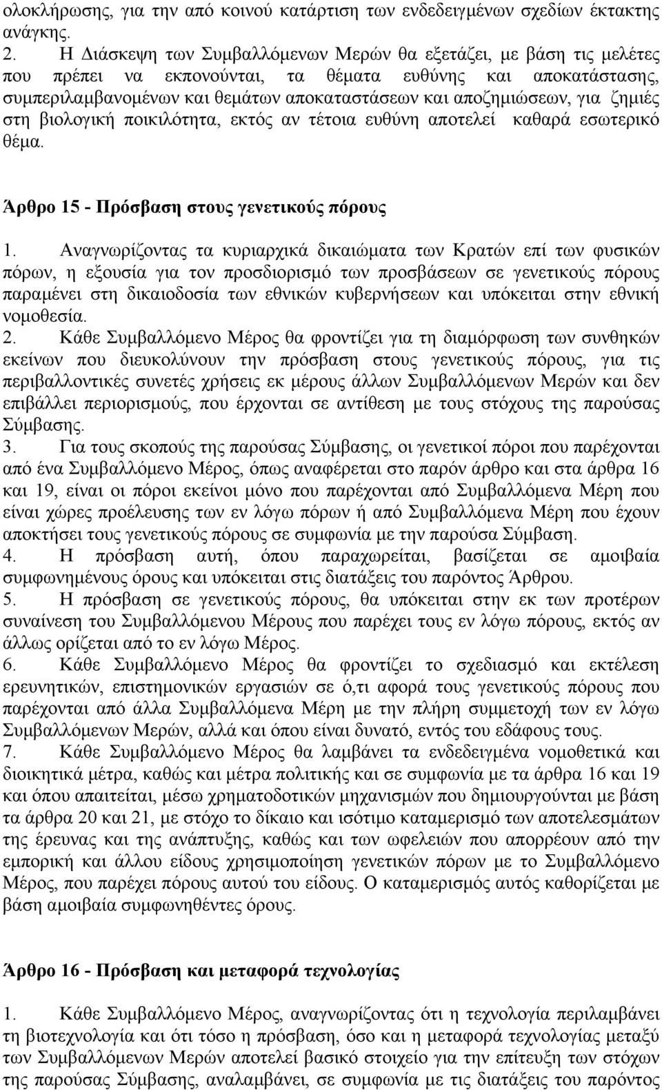 ζηµιές στη βιολογική ποικιλότητα, εκτός αν τέτοια ευθύνη αποτελεί καθαρά εσωτερικό θέµα. Άρθρο 15 - Πρόσβαση στους γενετικούς πόρους 1.