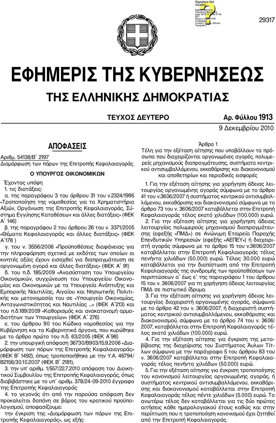 2324/1995 «Τροποποίηση της νομοθεσίας για τα Χρηματιστήρια Αξιών, Οργάνωση της Επιτροπής Κεφαλαιαγοράς, Σύ στημα Εγγύησης Καταθέσεων και άλλες διατάξεις» (ΦΕΚ Α 146) β.