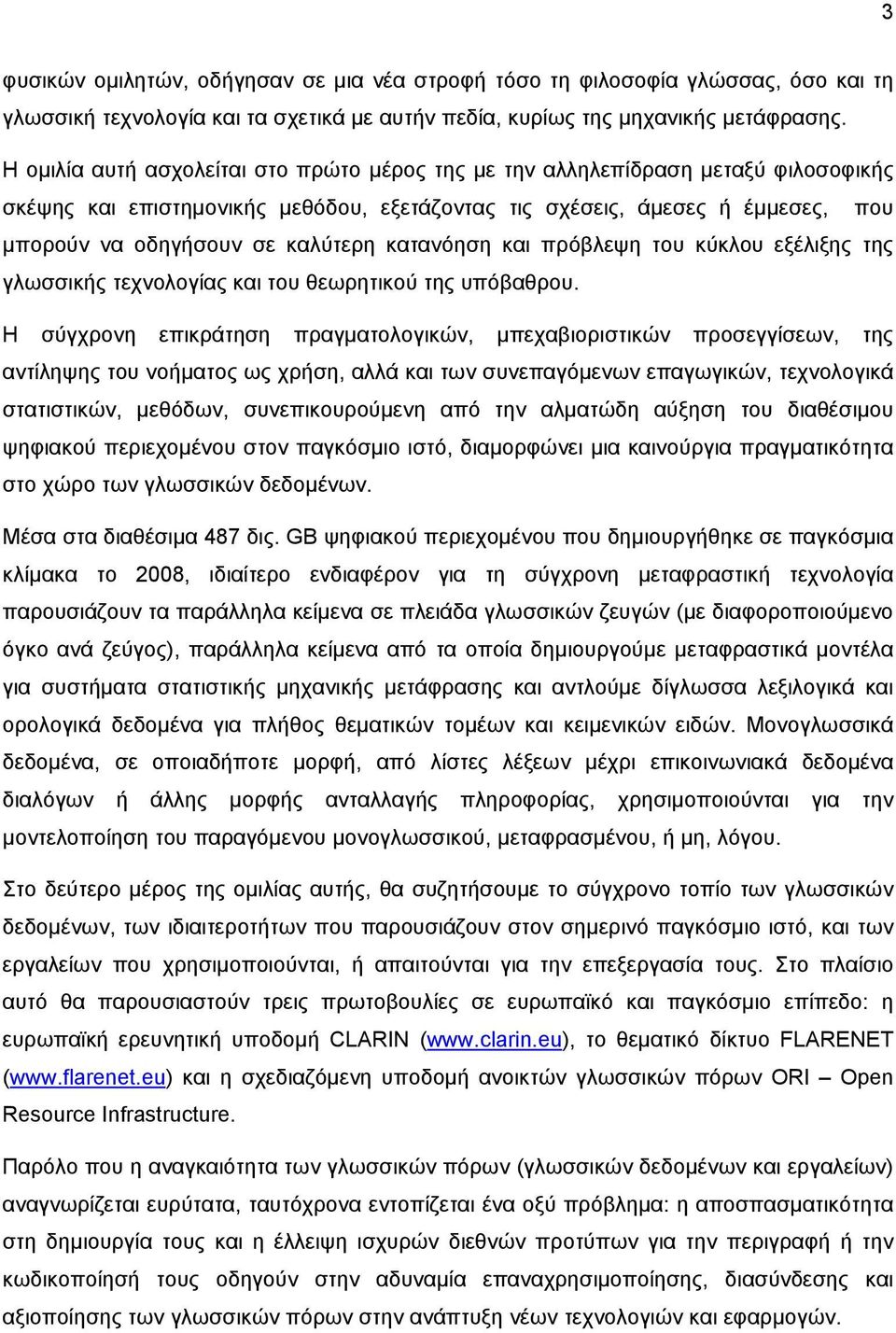 κατανόηση και πρόβλεψη του κύκλου εξέλιξης της γλωσσικής τεχνολογίας και του θεωρητικού της υπόβαθρου.