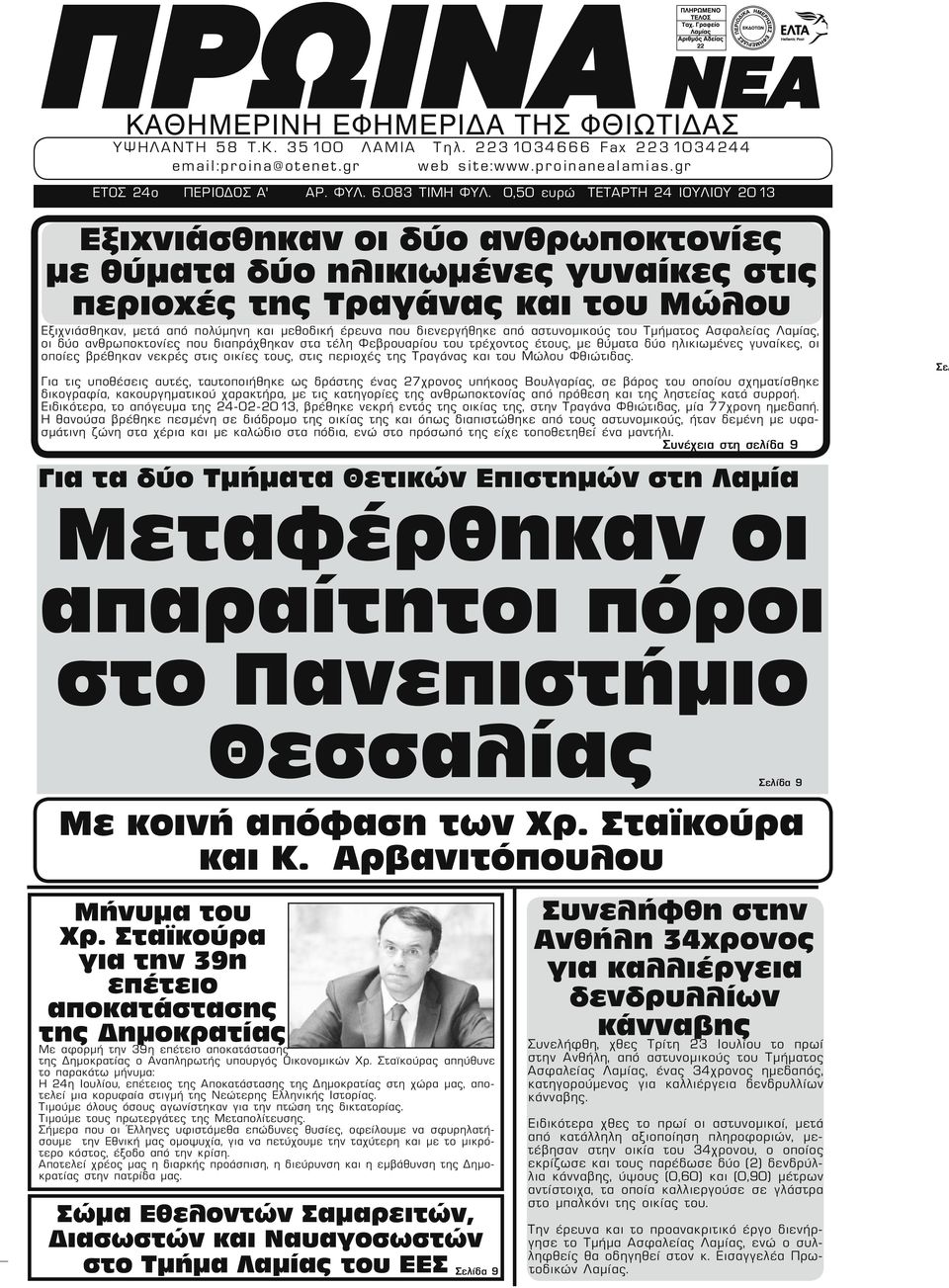 0,50 ευρώ ΤΕΤΑΡΤΗ 24 ΙΟΥΛΙΟΥ 2013 Εξιχνιάσθηκαν οι δύο ανθρωποκτονίες με θύματα δύο ηλικιωμένες γυναίκες στις περιοχές της Τραγάνας και του Μώλου Εξιχνιάσθηκαν, μετά από πολύμηνη και μεθοδική έρευνα