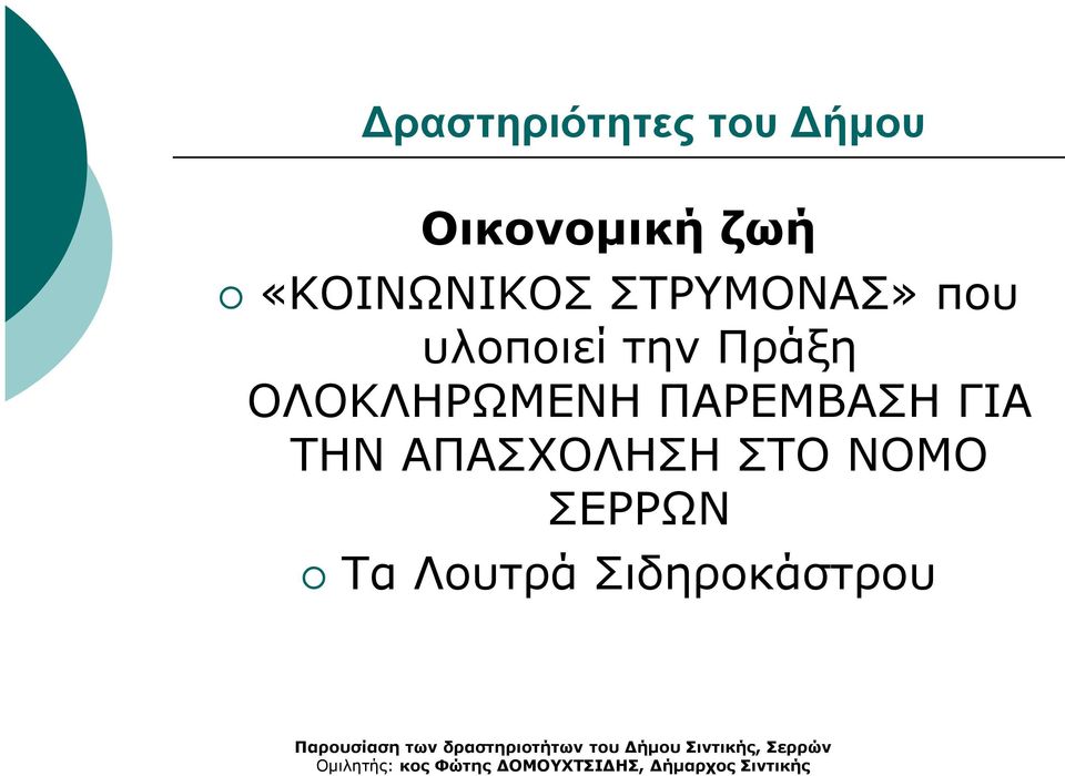 Πράξη ΟΛΟΚΛΗΡΩΜΕΝΗ ΠΑΡΕΜΒΑΣΗ ΓΙΑ ΤΗΝ