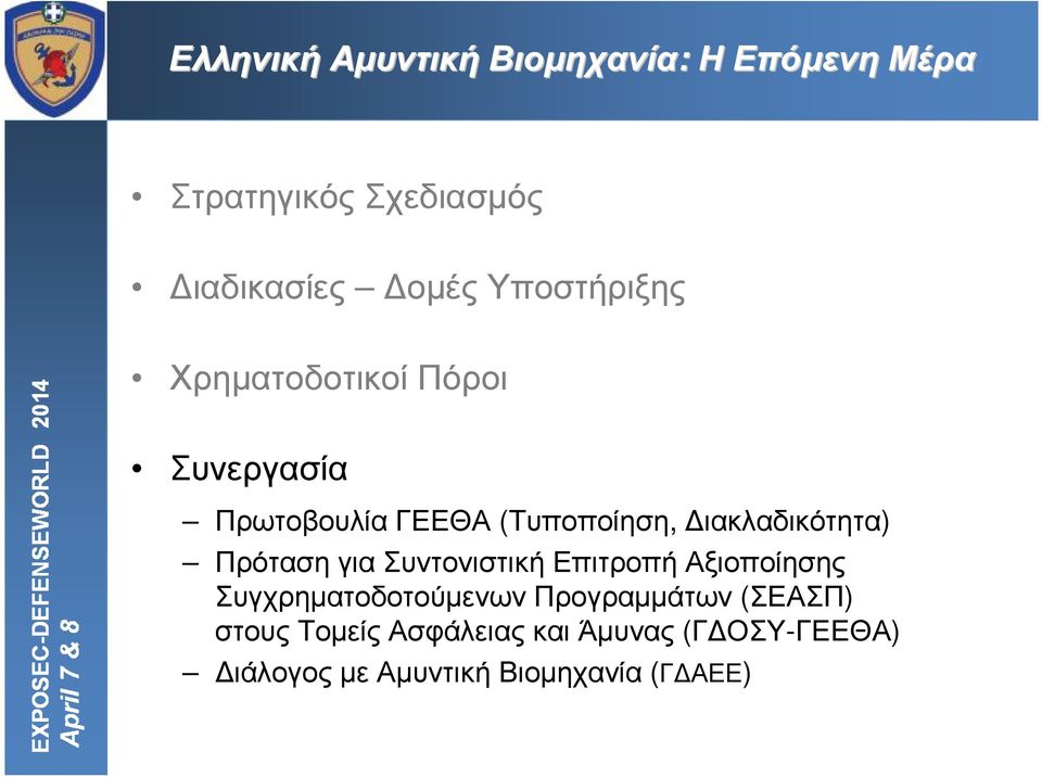 Συντονιστική Επιτροπή Αξιοποίησης ΣυγχρηµατοδοτούµενωνΠρογραµµάτων (ΣΕΑΣΠ)