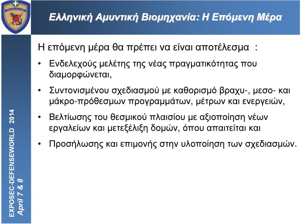 προγραµµάτων, µέτρων και ενεργειών, Βελτίωσης του θεσµικού πλαισίου µε αξιοποίηση νέων