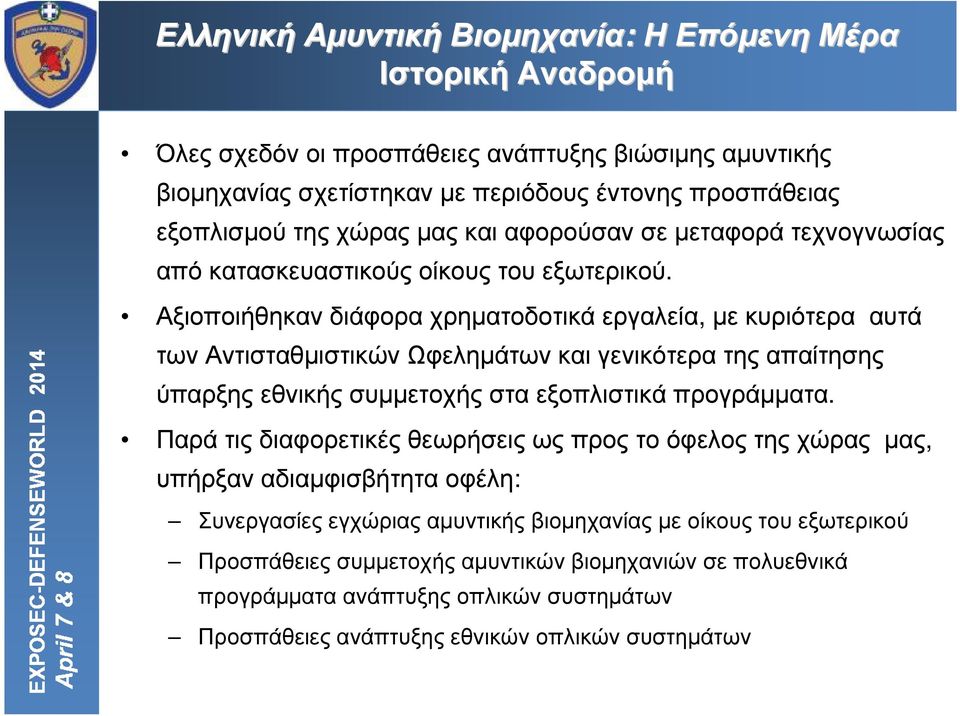 Αξιοποιήθηκαν διάφορα χρηµατοδοτικά εργαλεία, µε κυριότερα αυτά των Αντισταθµιστικών Ωφεληµάτων και γενικότερα της απαίτησης ύπαρξης εθνικής συµµετοχής στα εξοπλιστικά προγράµµατα.