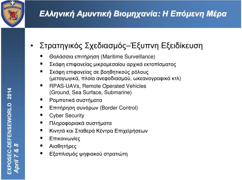 Remote Operated Vehicles (Ground, Sea Surface, Submarine) Ροµποτικά συστήµατα Επιτήρηση συνόρων (Border Control) Cyber