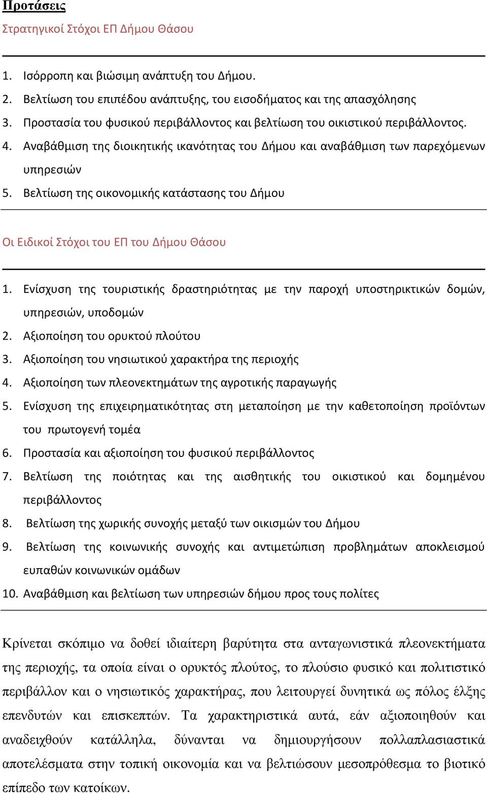 ελτίωση της οικονομικής κατάστασης του Δήμου Οι Ειδικοί Στόχοι του ΕΠ του Δήμου Θάσου 1. Ενίσχυση της τουριστικής δραστηριότητας με την παροχή υποστηρικτικών δομών, υπηρεσιών, υποδομών 2.