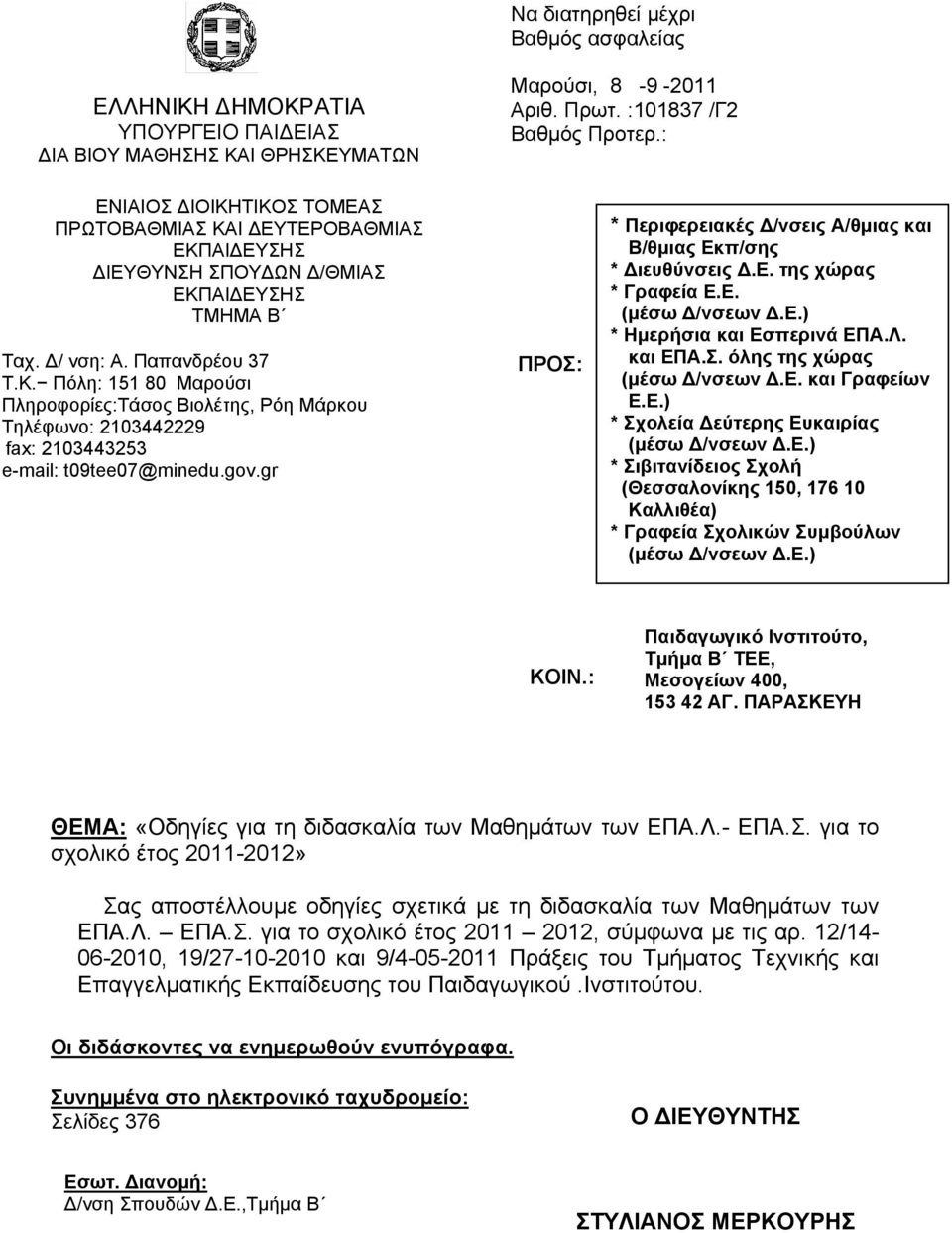 gov.gr ΠΡΟΣ: * Περιφερειακές /νσεις Α/θµιας και Β/θµιας Εκπ/σης * ιευθύνσεις.ε. της χώρας * Γραφεία Ε.Ε. (µέσω /νσεων.ε.) * Ηµερήσια και Εσπερινά ΕΠΑ.Λ. και ΕΠΑ.Σ. όλης της χώρας (µέσω /νσεων.ε. και Γραφείων Ε.